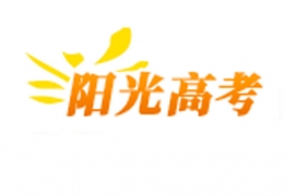 阳光高考