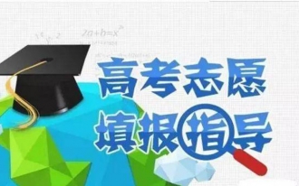 高考志愿填报