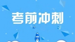 考前